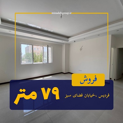 فروش واحد 79 متری در خیابان فضای سبز